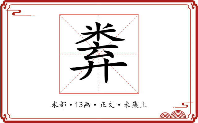 𥹻