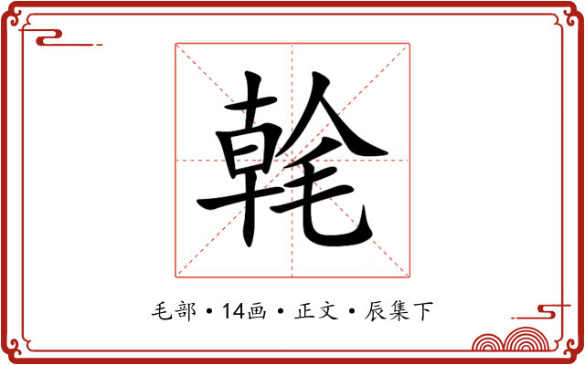 㲦