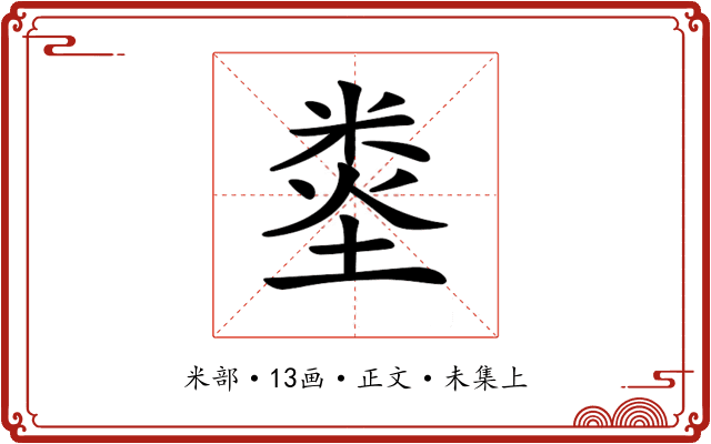 𥹿