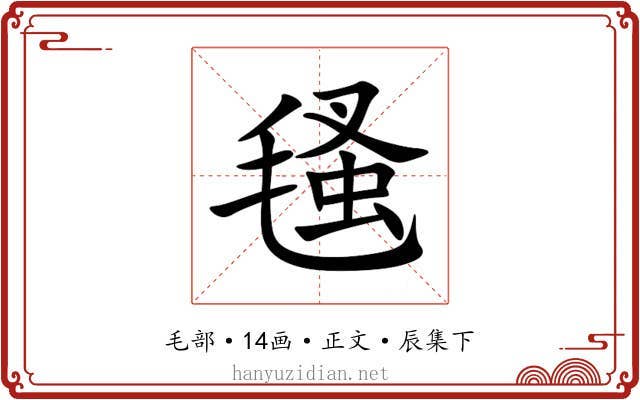 㲧