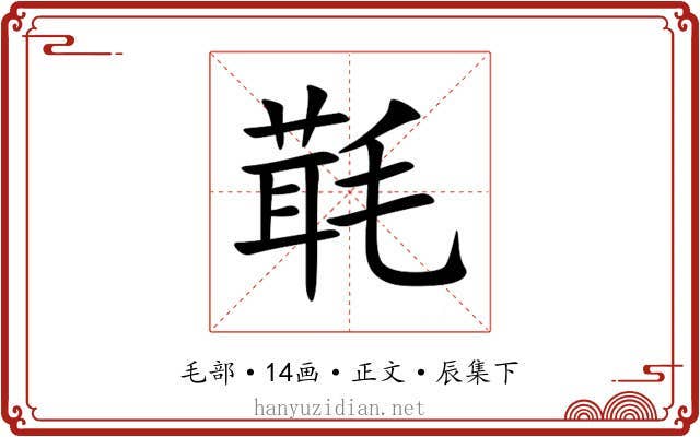 㲨