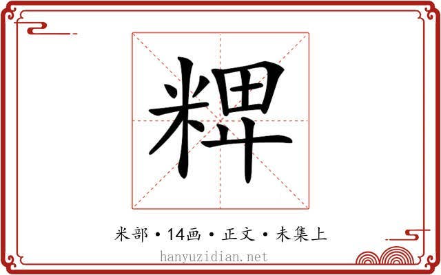 𥺛