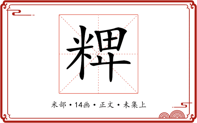 𥺛