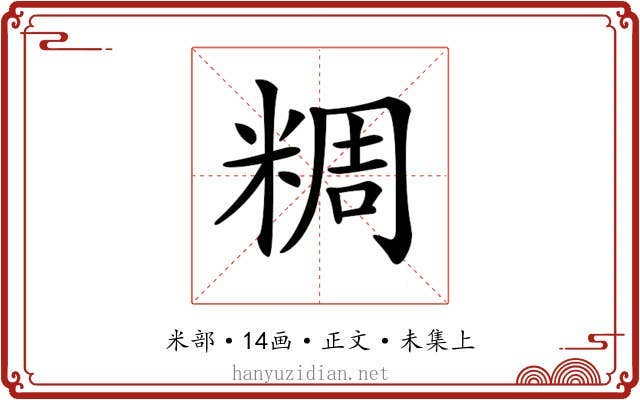 𥺝
