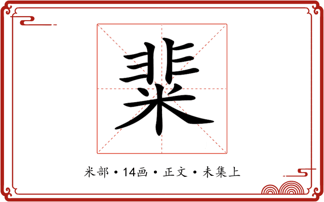 𥺟