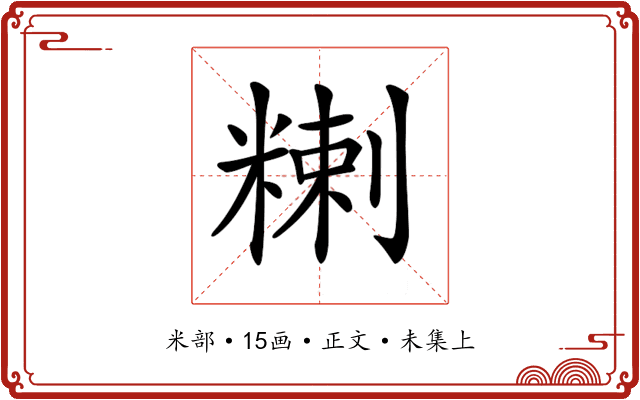 𥻃
