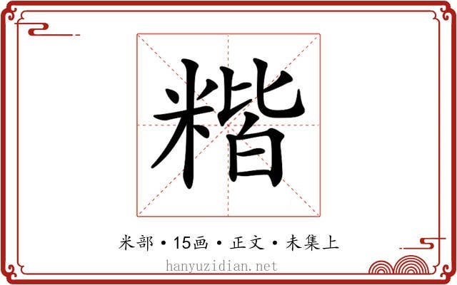 𥻄