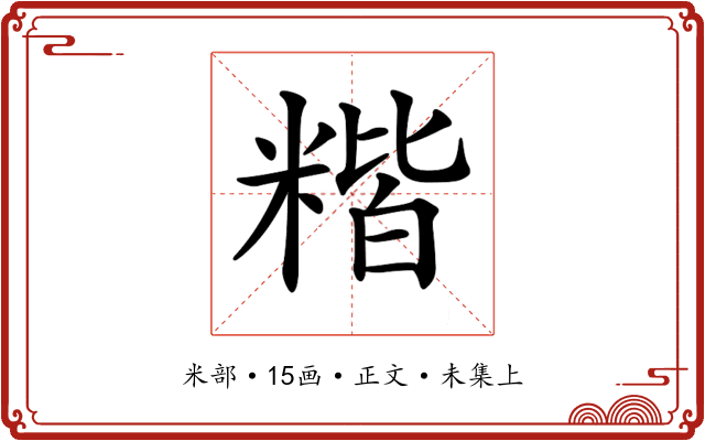 𥻄