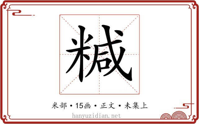 𥻇
