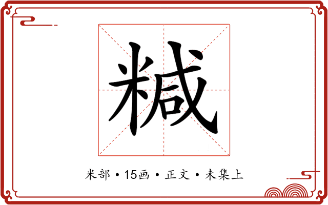 𥻇