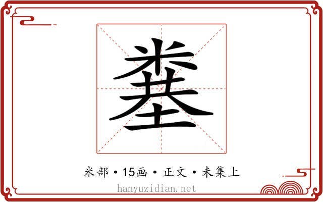 𥻎