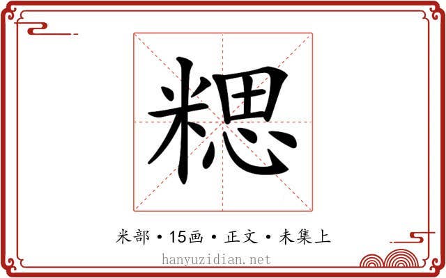 𥻏