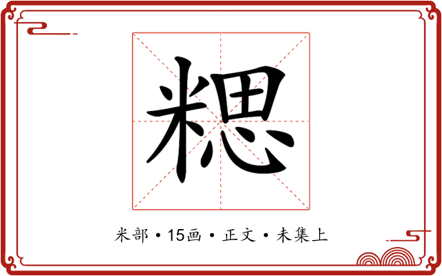 𥻏