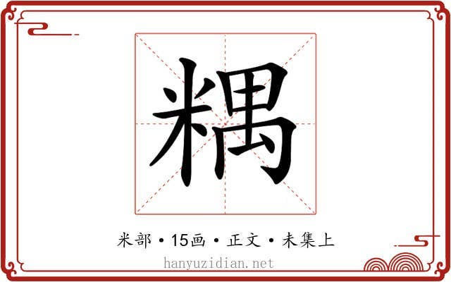 𥻑