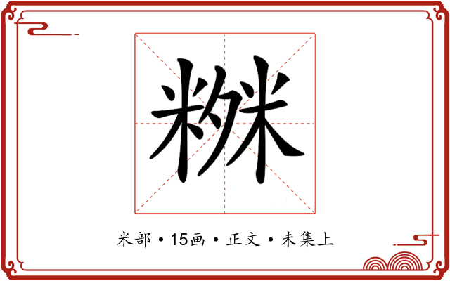 𥻒