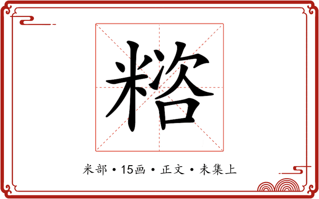 𥻓