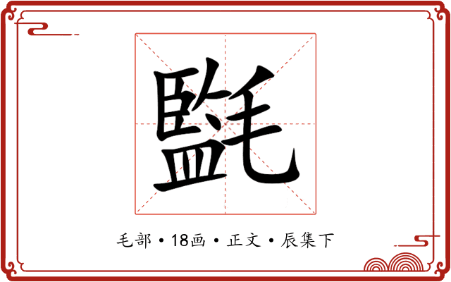 㲯