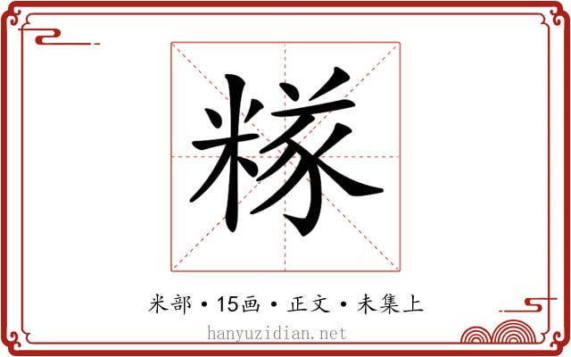 𥻖