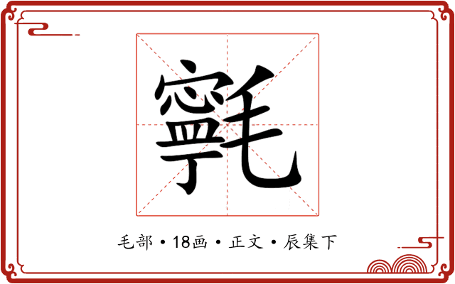 㲰