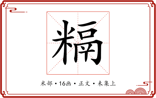 𥻥