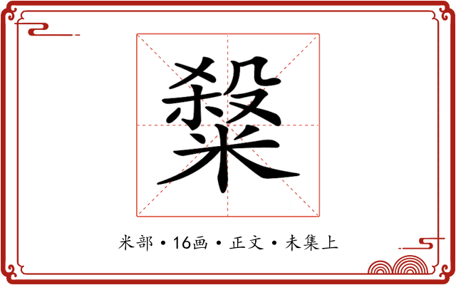 𥻦