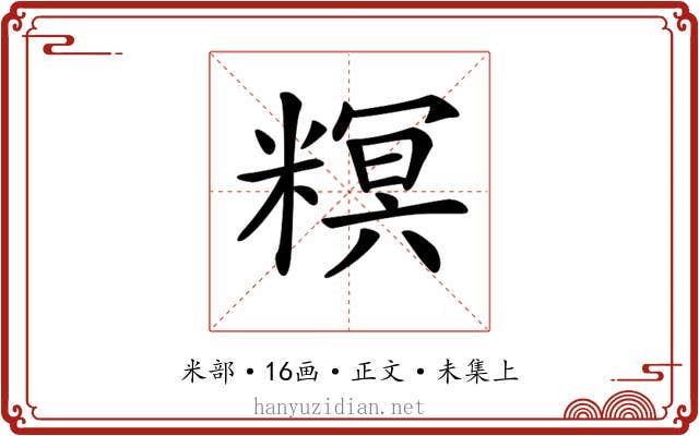𥻩