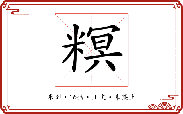 𥻩