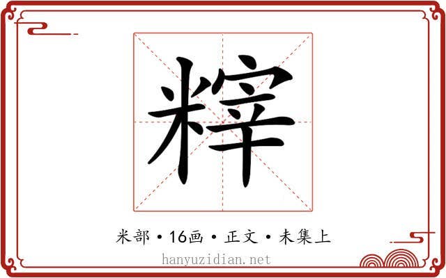 𥻮