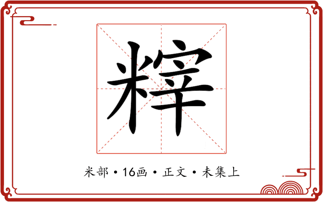 𥻮