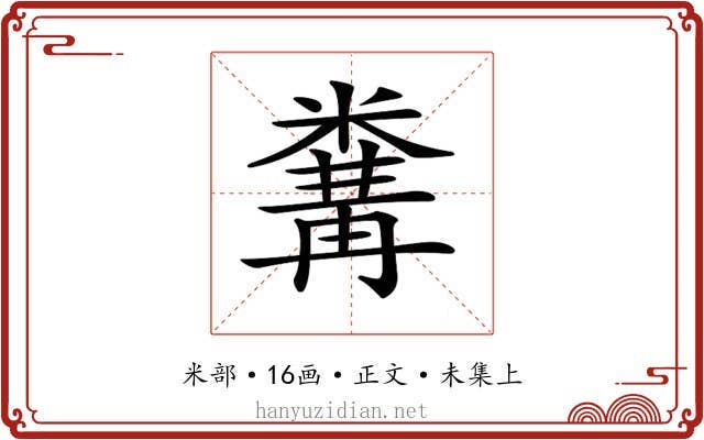 𥻰