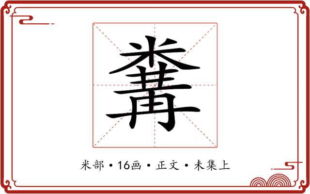 𥻰