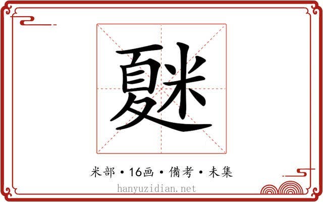 𥻴