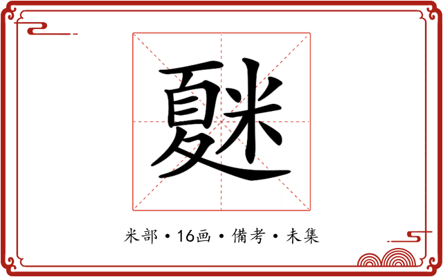 𥻴
