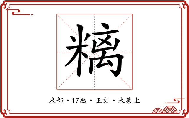 𥻿
