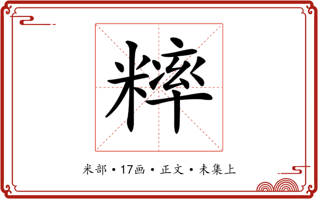𥼁