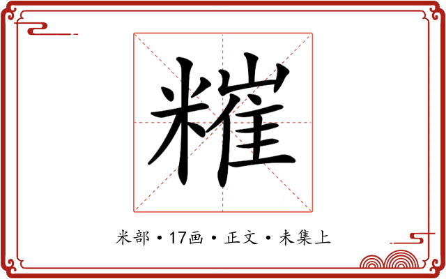 𥼂