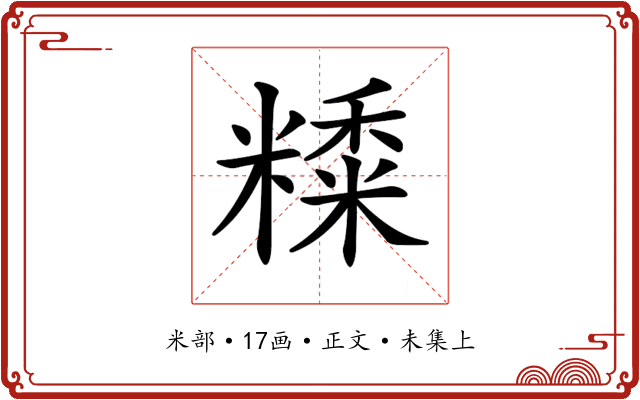 𥼄