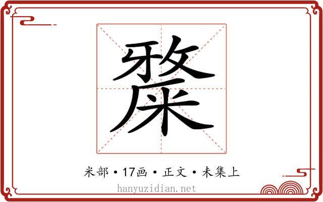 𥼅