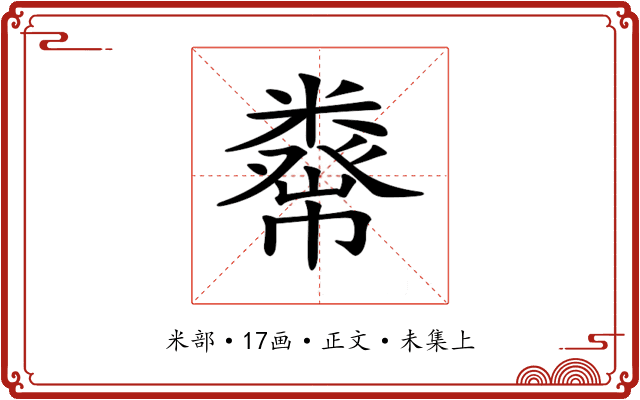 𥼇