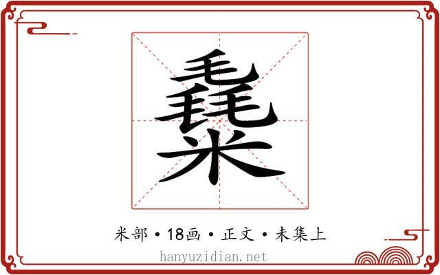 𥼛