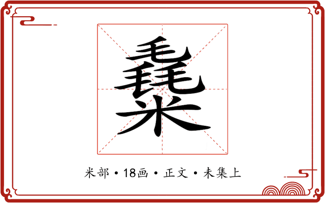 𥼛