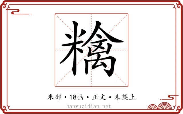 𥼝