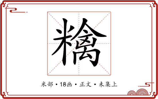 𥼝