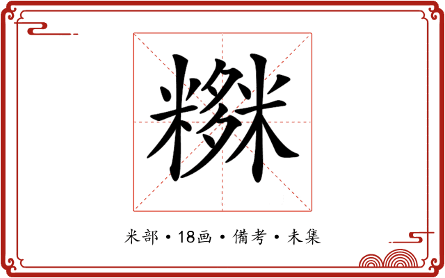 𥼫