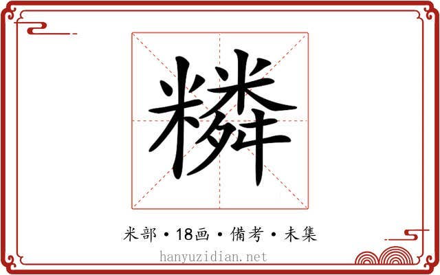 𥼭