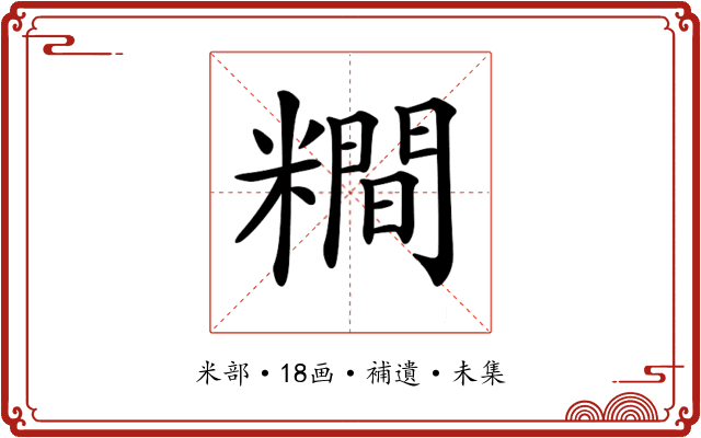 𥼴