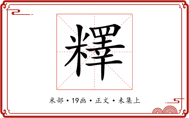 𥼶