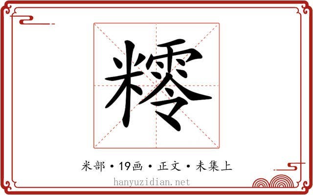 𥼸