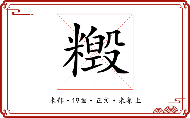 𥼹