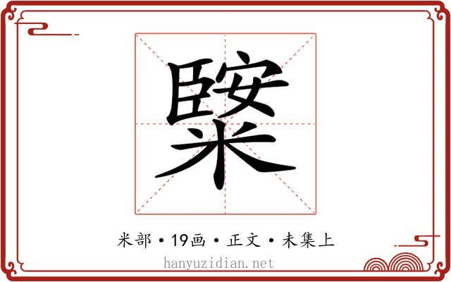 𥼿
